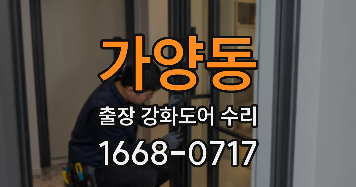가양동 출장 강화도어 수리