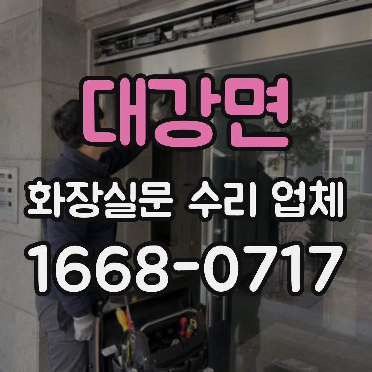 대강면 화장실문 수리 업체