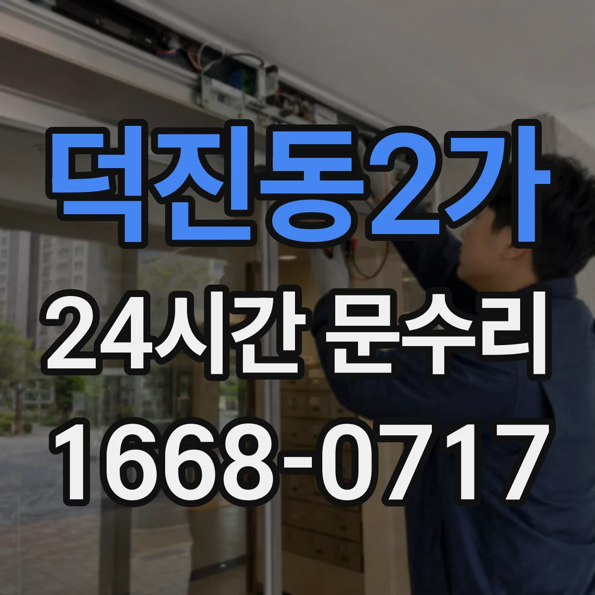 덕진동2가 24시간 문수리
