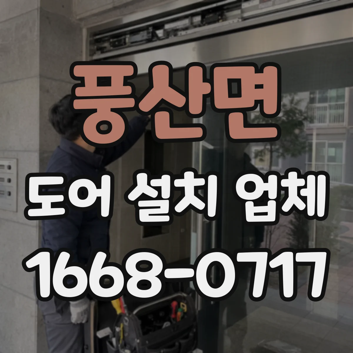 풍산면 도어 설치 업체