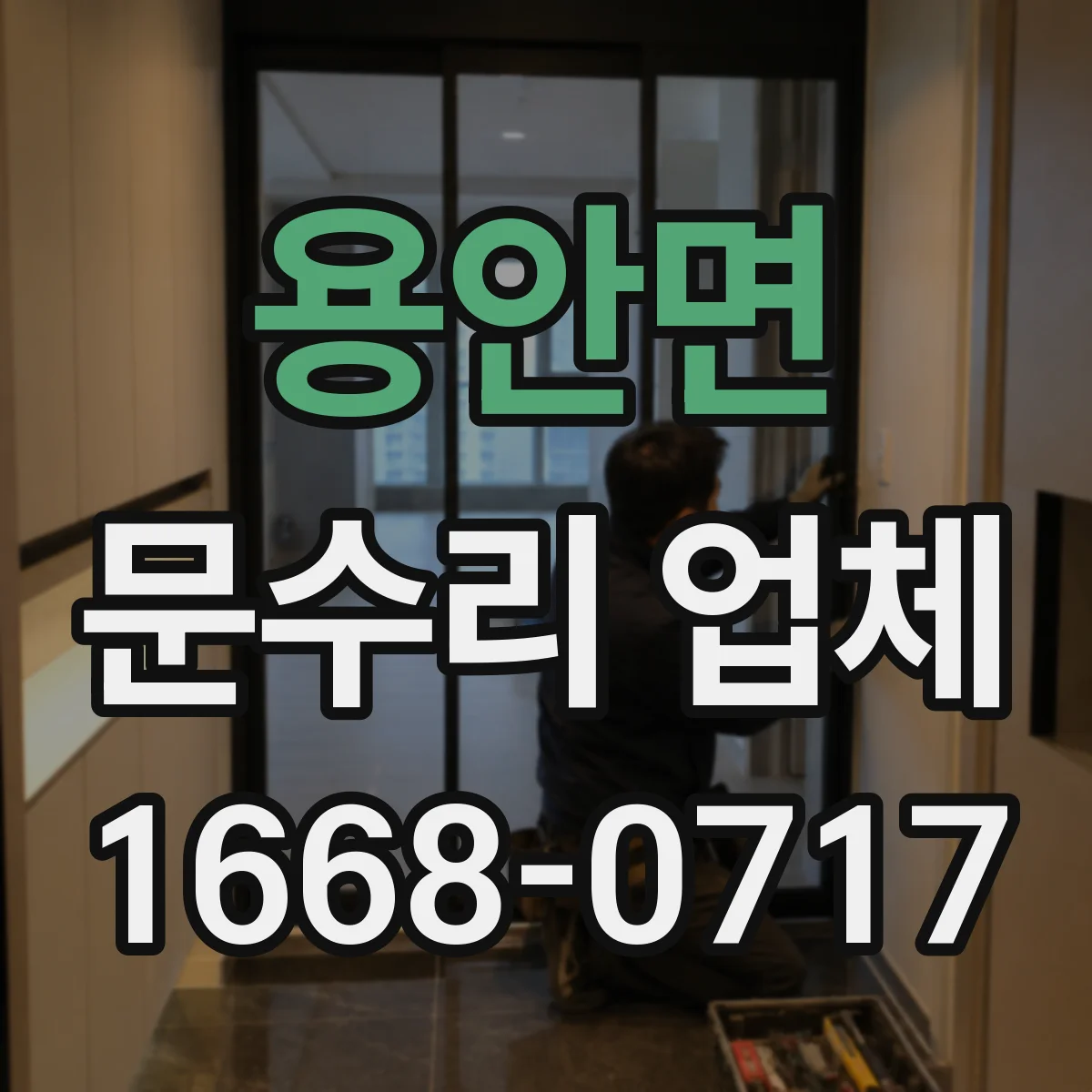 용안면 문수리 업체 문짝 변형 심할 때 단계별 수리 안내