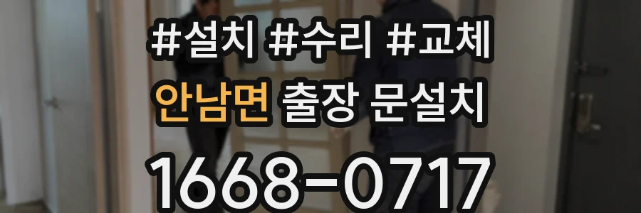 안남면 출장 문설치