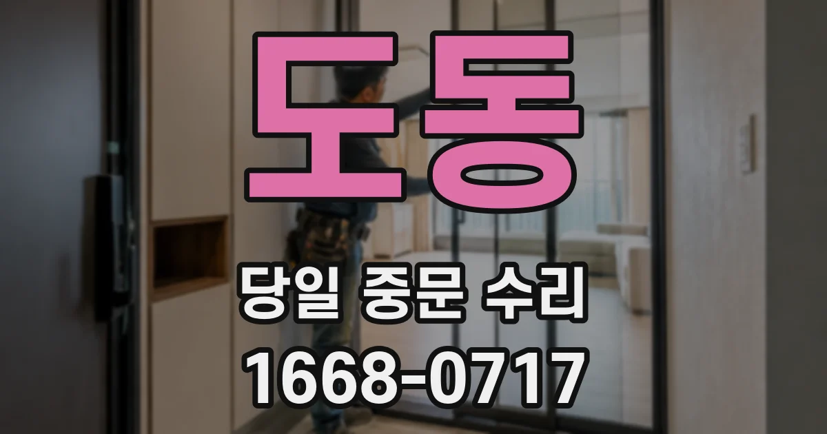 도동 당일 중문 수리