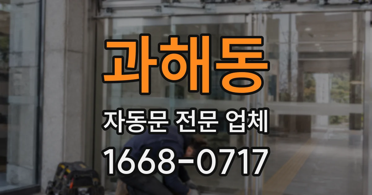 과해동 자동문 전문 업체