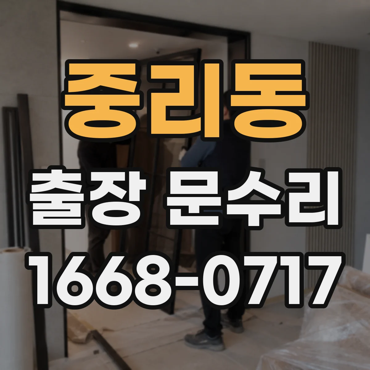 중리동 출장 문수리