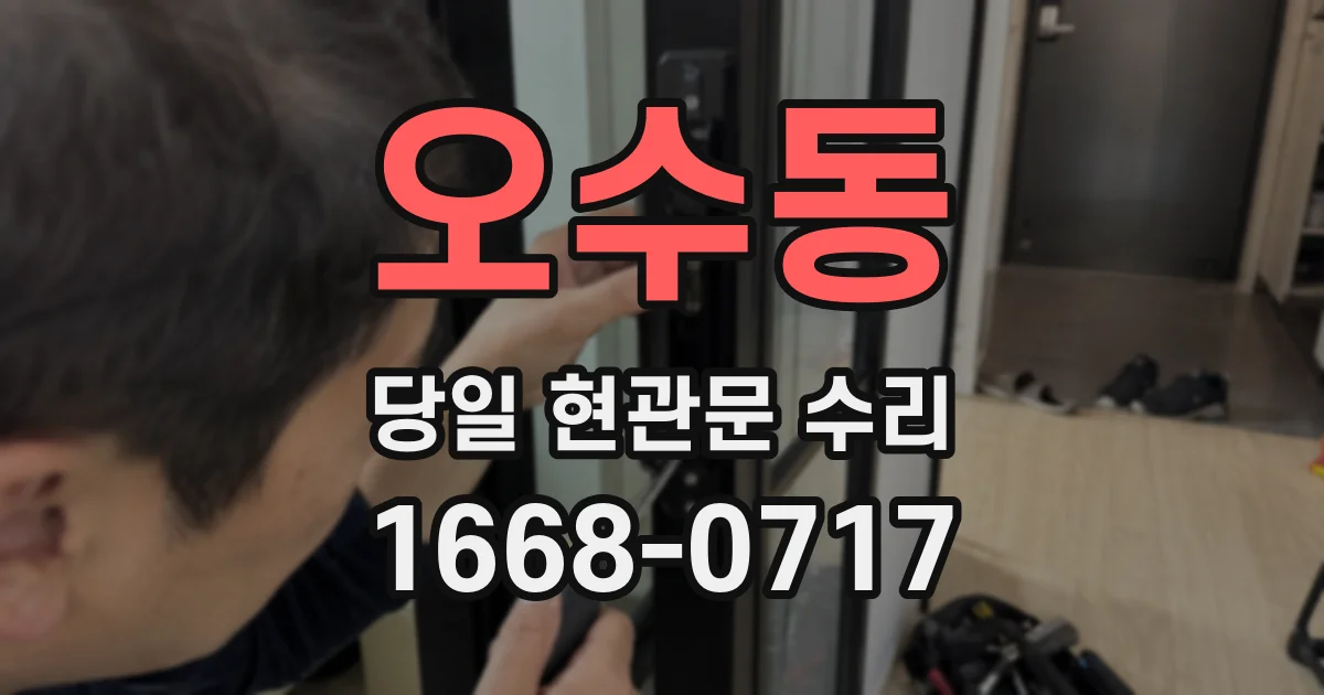 오수동 당일 현관문 수리