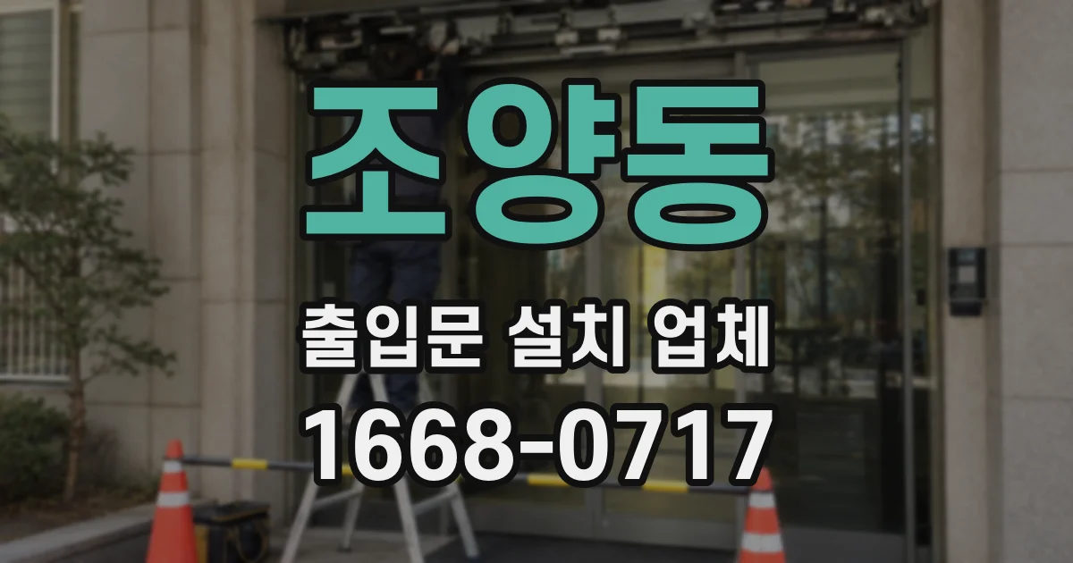 조양동 출입문 설치 업체