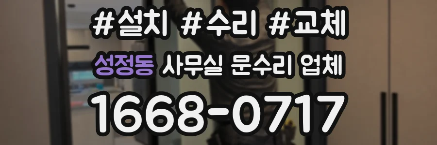 성정동 사무실 문수리 업체