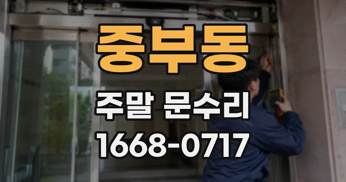 중부동 주말 문수리