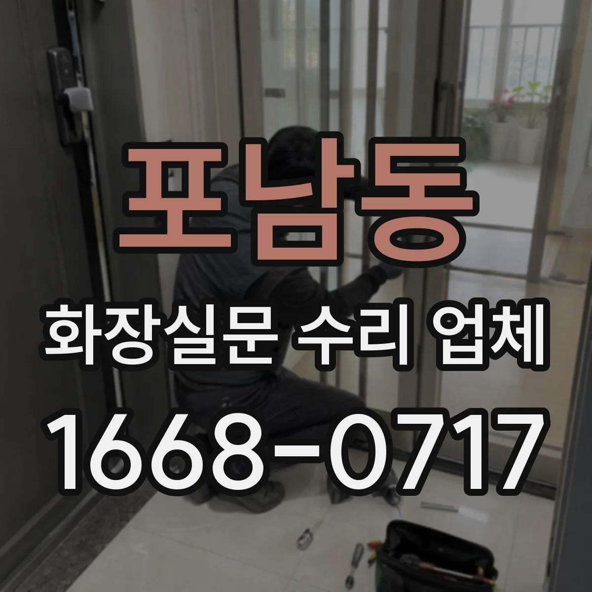포남동 화장실문 수리 업체