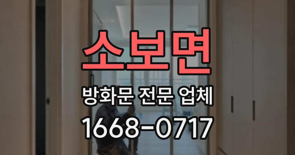 소보면 방화문 전문 업체