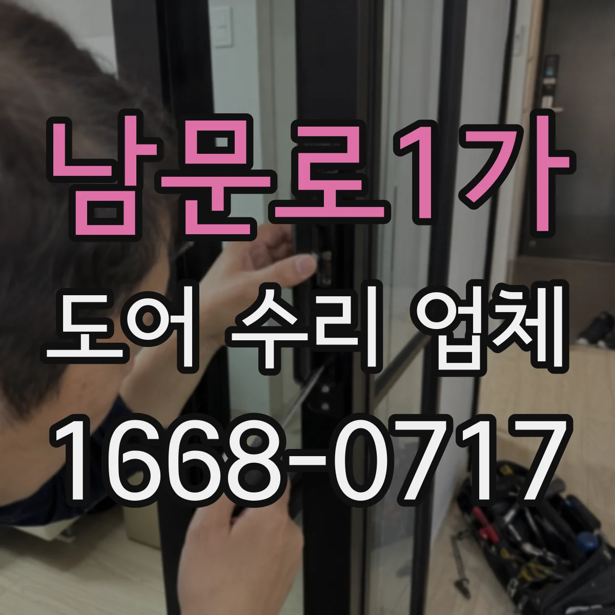 남문로1가 도어 수리 업체 구형 자동문 부품 호환 대안 찾는 수리