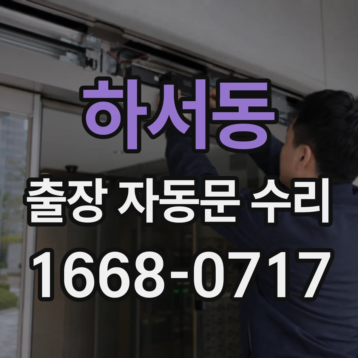 하서동 출장 자동문 수리