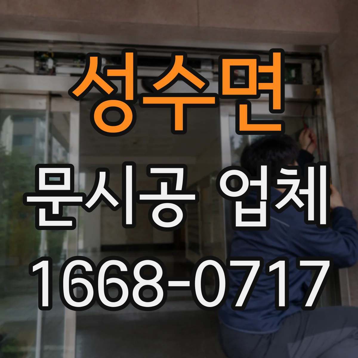 성수면 문시공 업체 방문 전 도면·치수 확인과 체크리스트 가이드