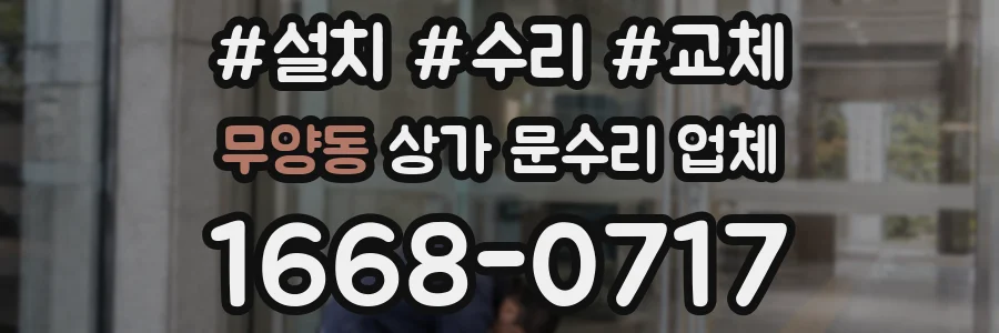 무양동 상가 문수리 업체