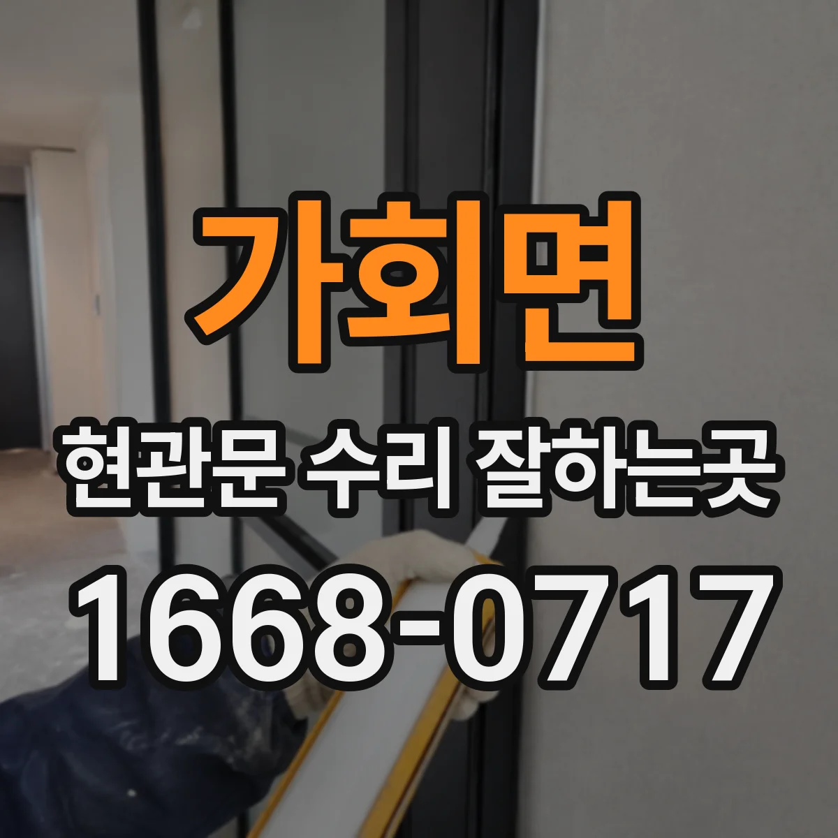 가회면 현관문 수리 잘하는곳