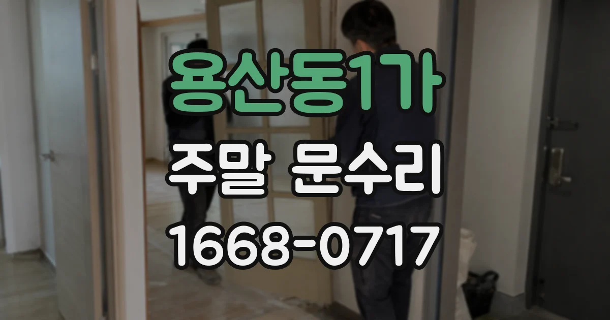 용산동1가 주말 문수리