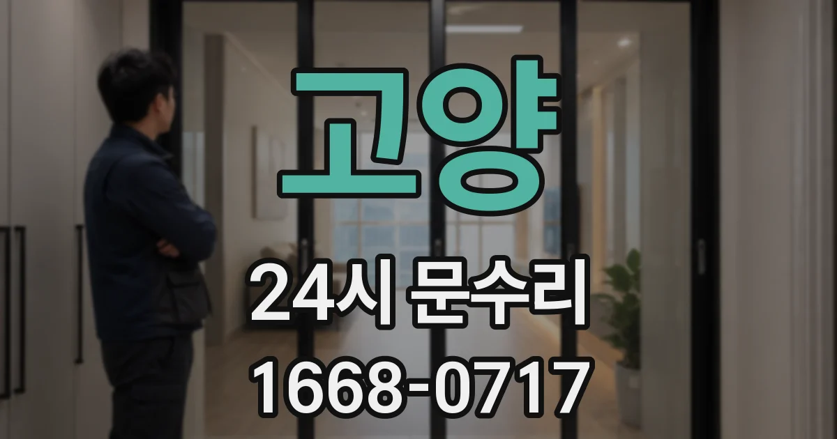 고양 24시 문수리