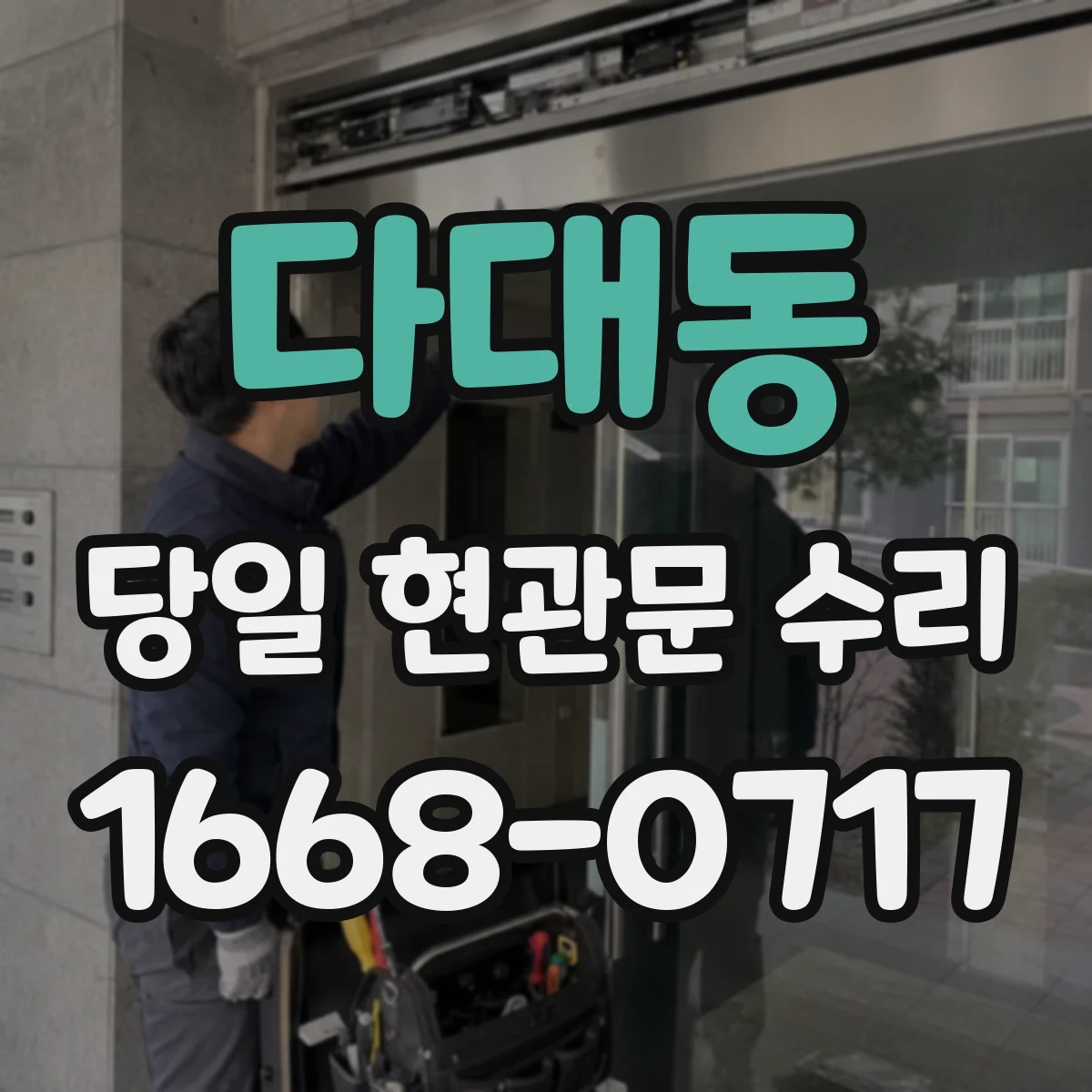 다대동 당일 현관문 수리