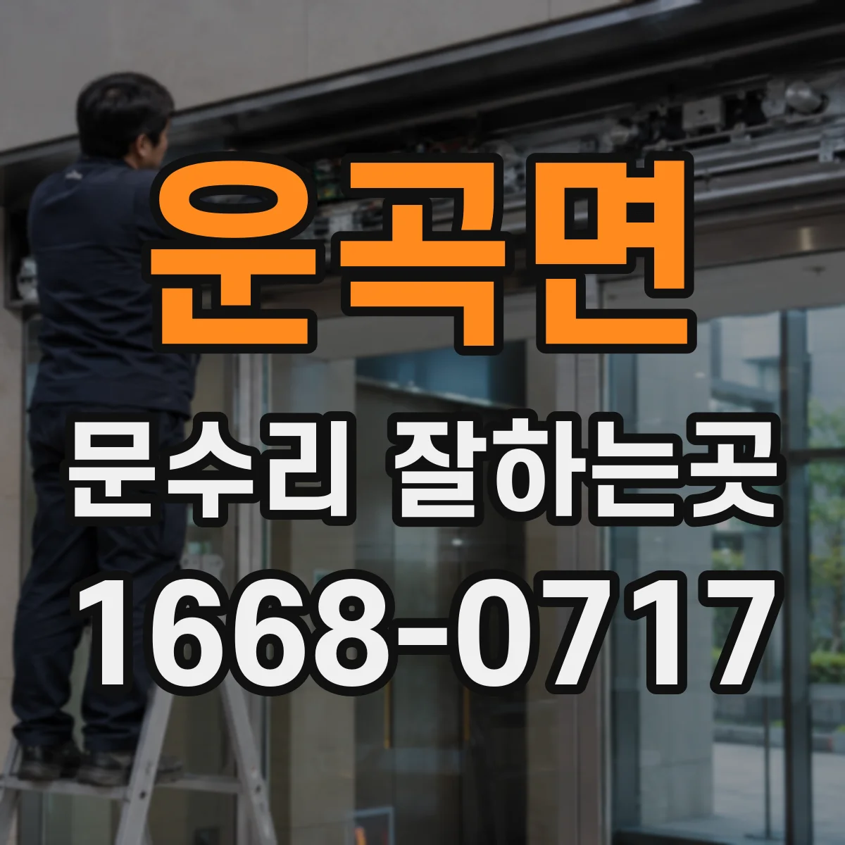 운곡면 문수리 잘하는곳