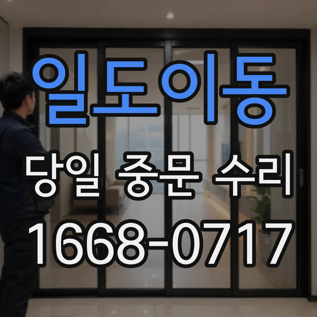 일도이동 당일 중문 수리
