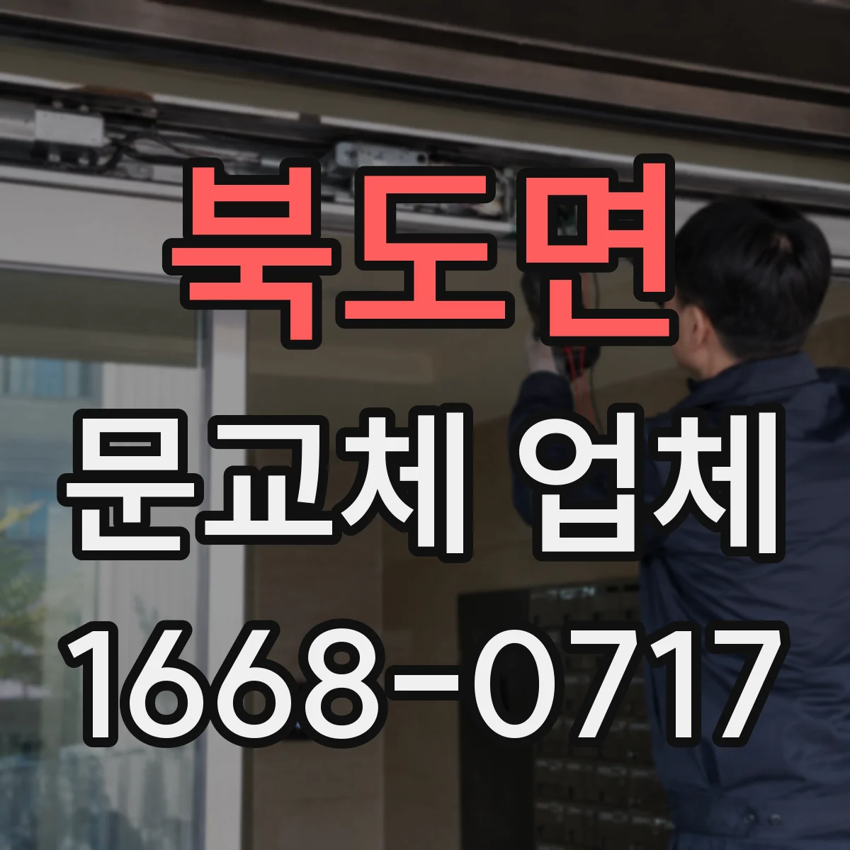 북도면 문교체 업체