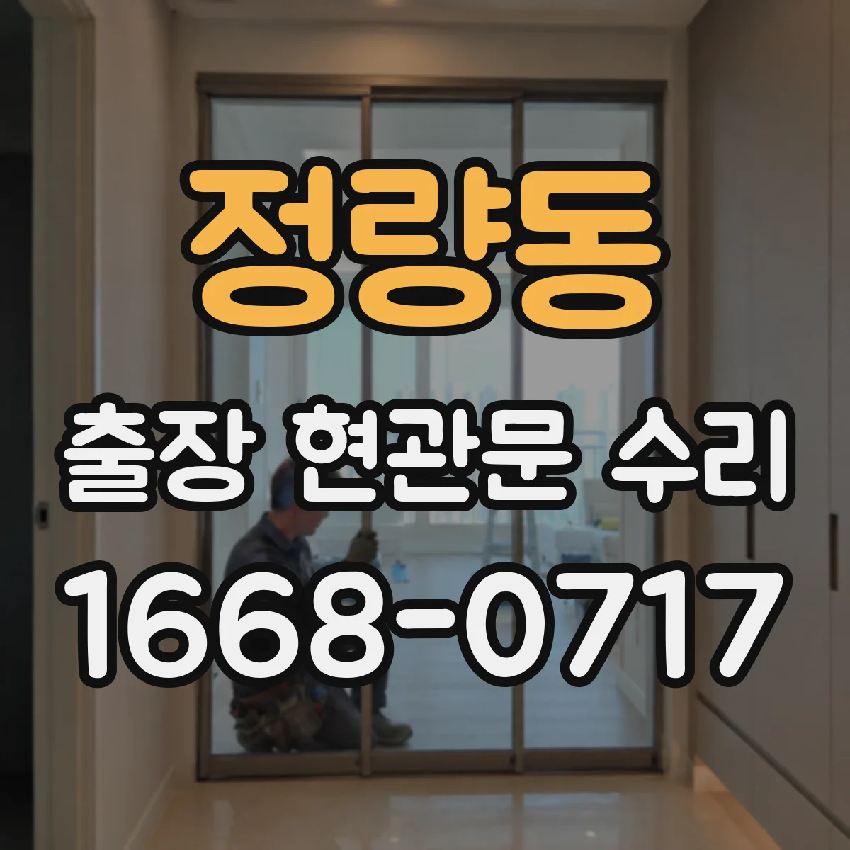 정량동 출장 현관문 수리