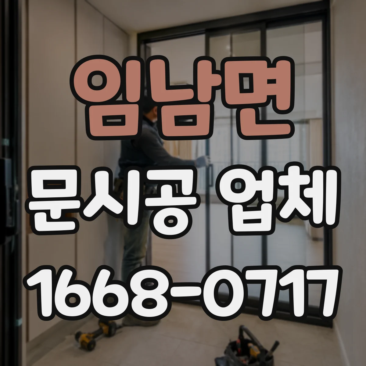 임남면 문시공 업체