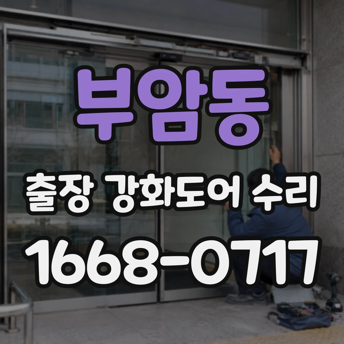 부암동 출장 강화도어 수리 기존 부품 재사용 기준으로 범위 확인