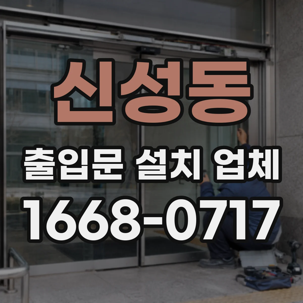 신성동 출입문 설치 업체