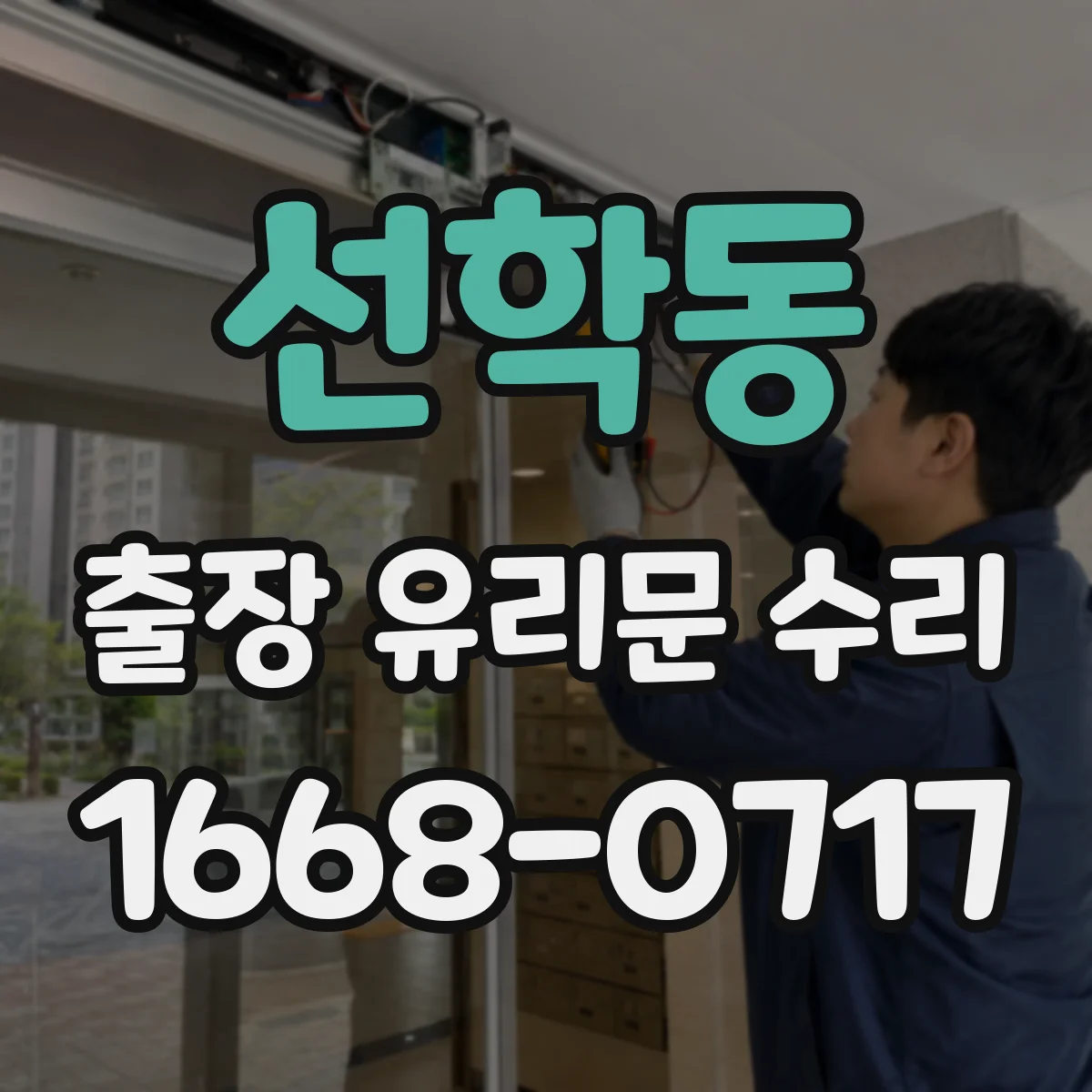 선학동 출장 유리문 수리
