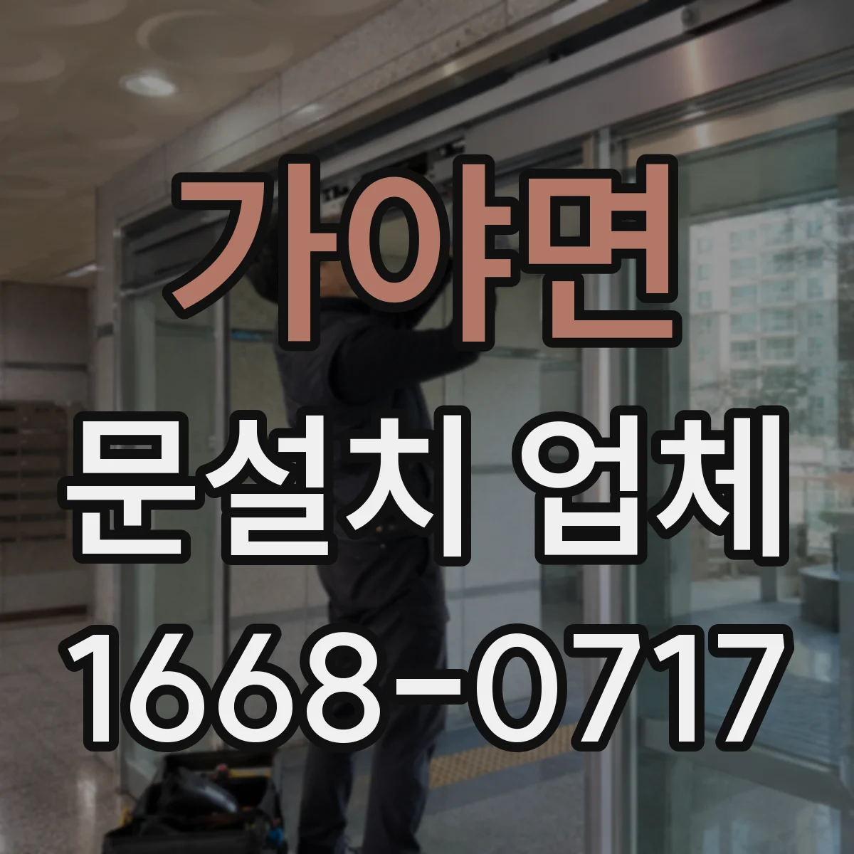 가야면 문설치 업체