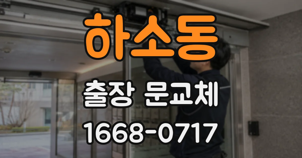 하소동 출장 문교체