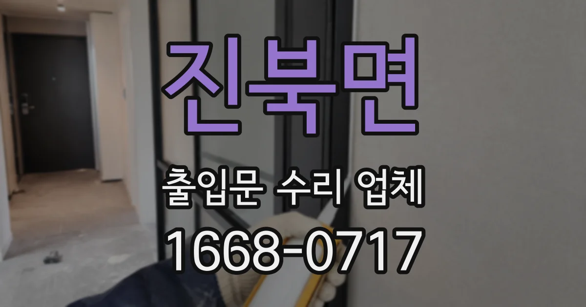 진북면 출입문 수리 업체