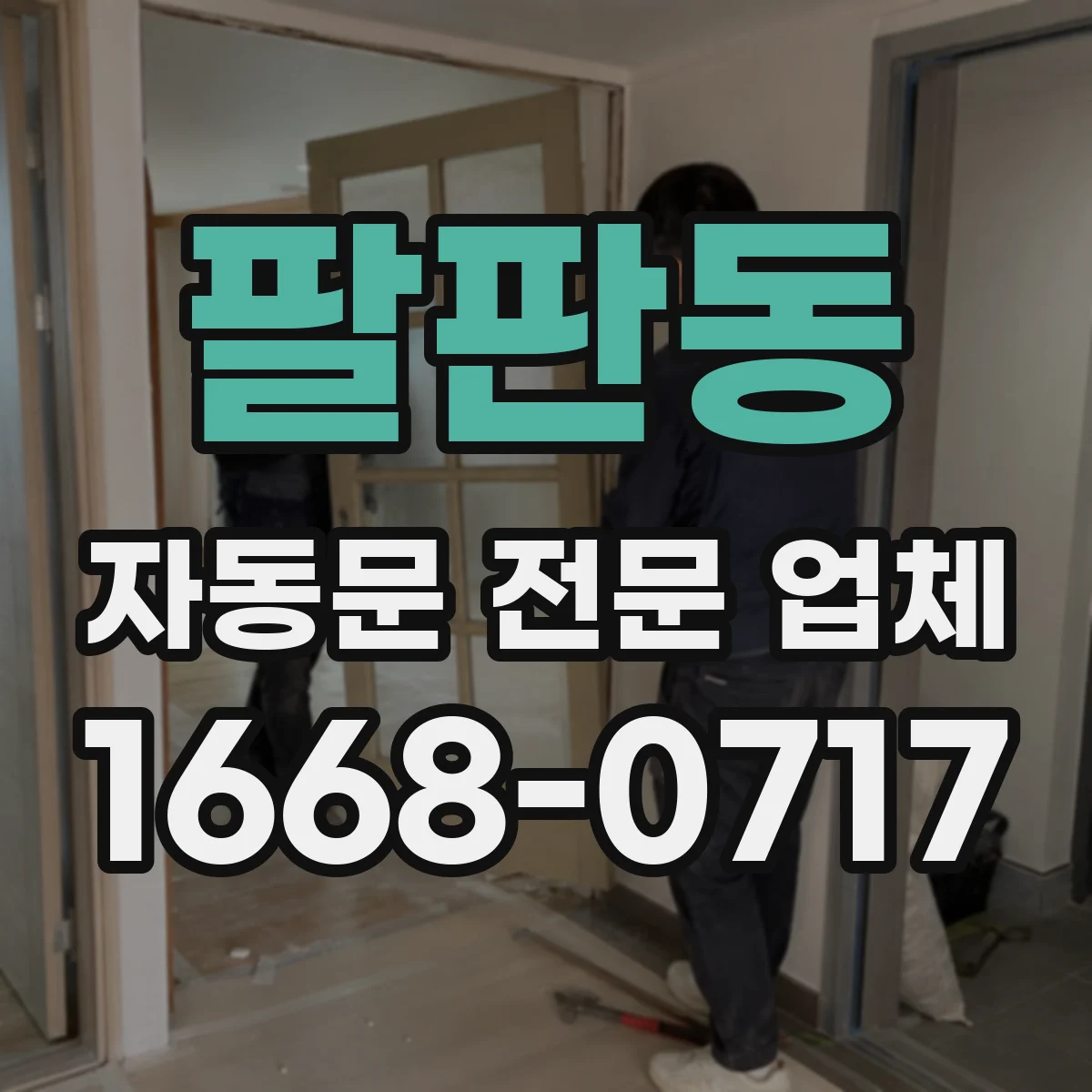 팔판동 자동문 전문 업체