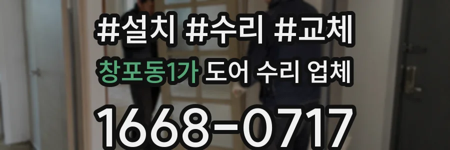창포동1가 도어 수리 업체