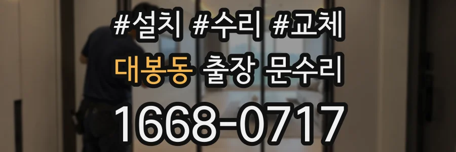 대봉동 출장 문수리