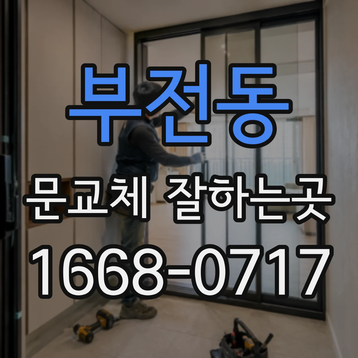 부전동 문교체 잘하는곳