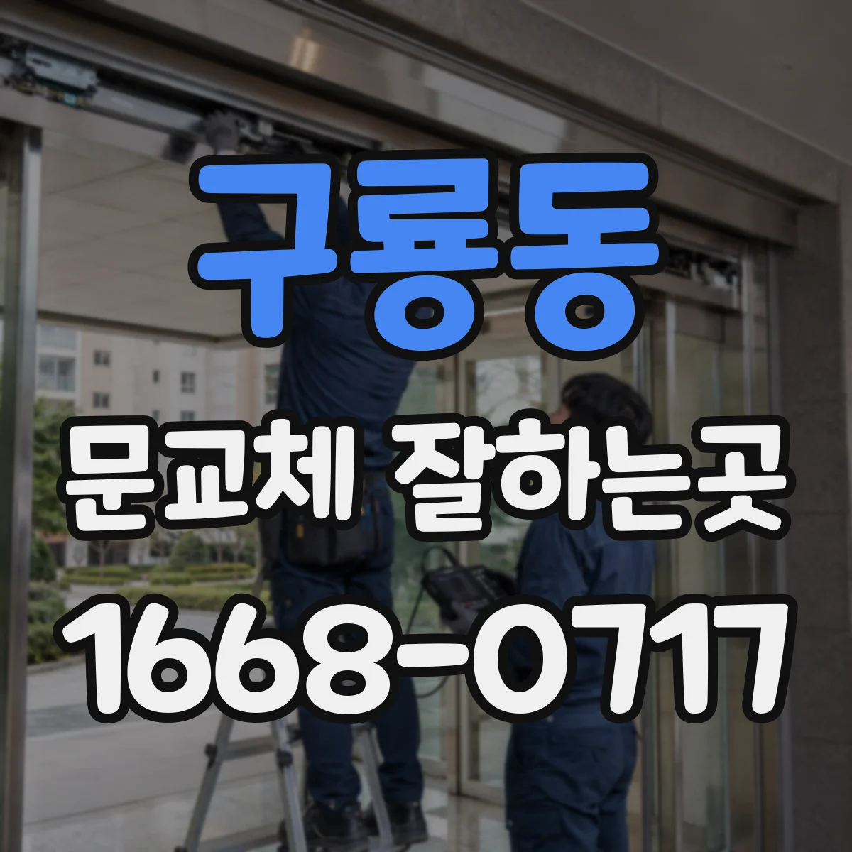 구룡동 문교체 잘하는곳