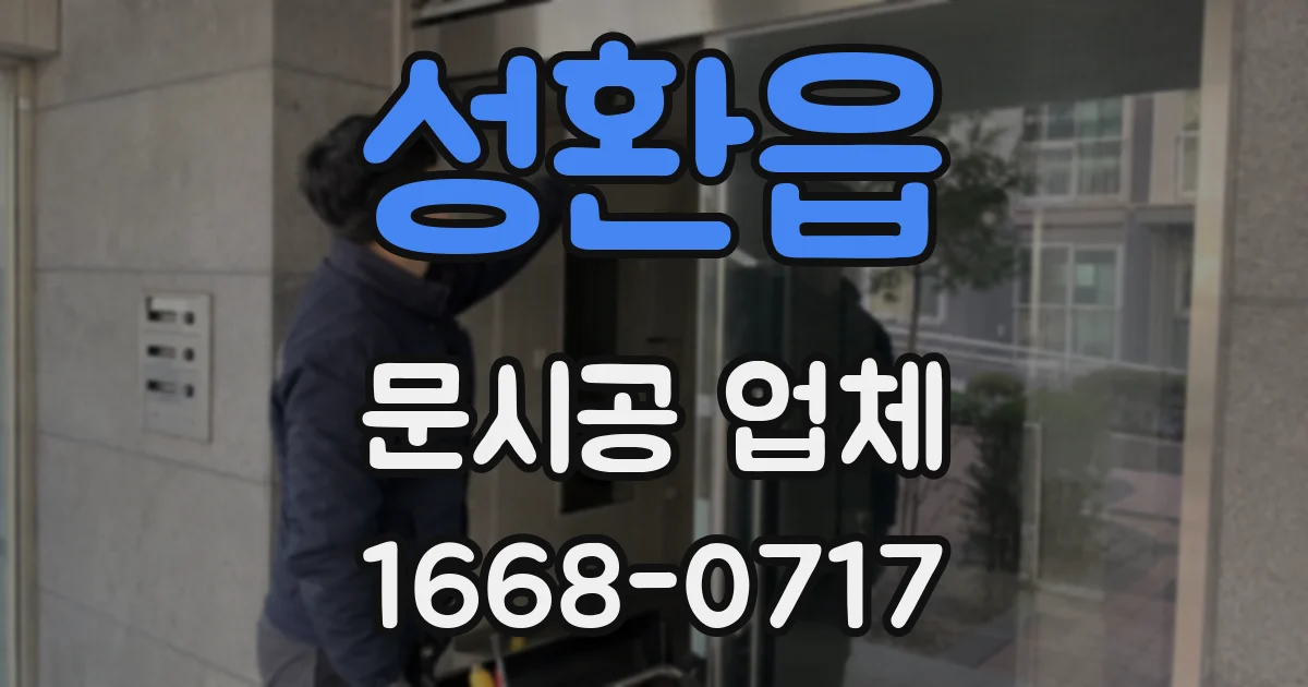 성환읍 문시공 업체