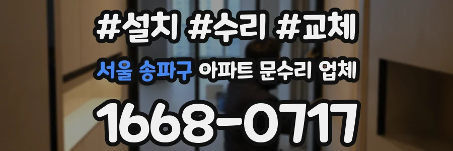 서울 송파구 아파트 문수리 업체