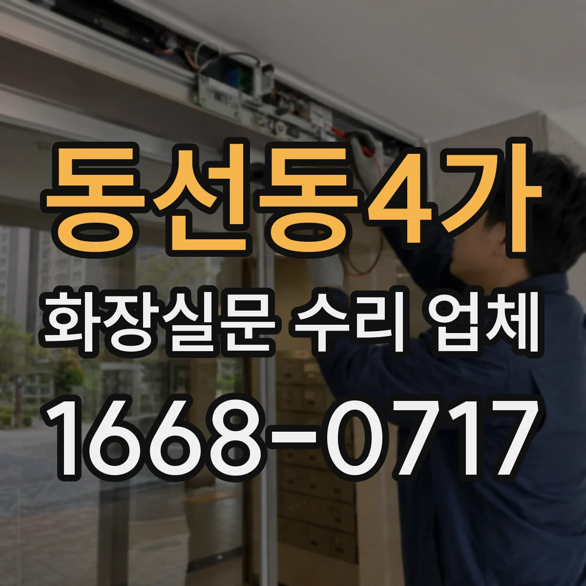 동선동4가 화장실문 수리 업체