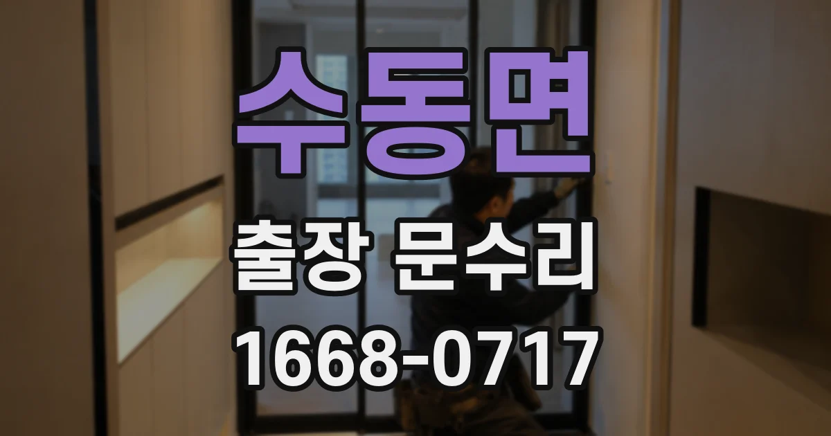 수동면 출장 문수리