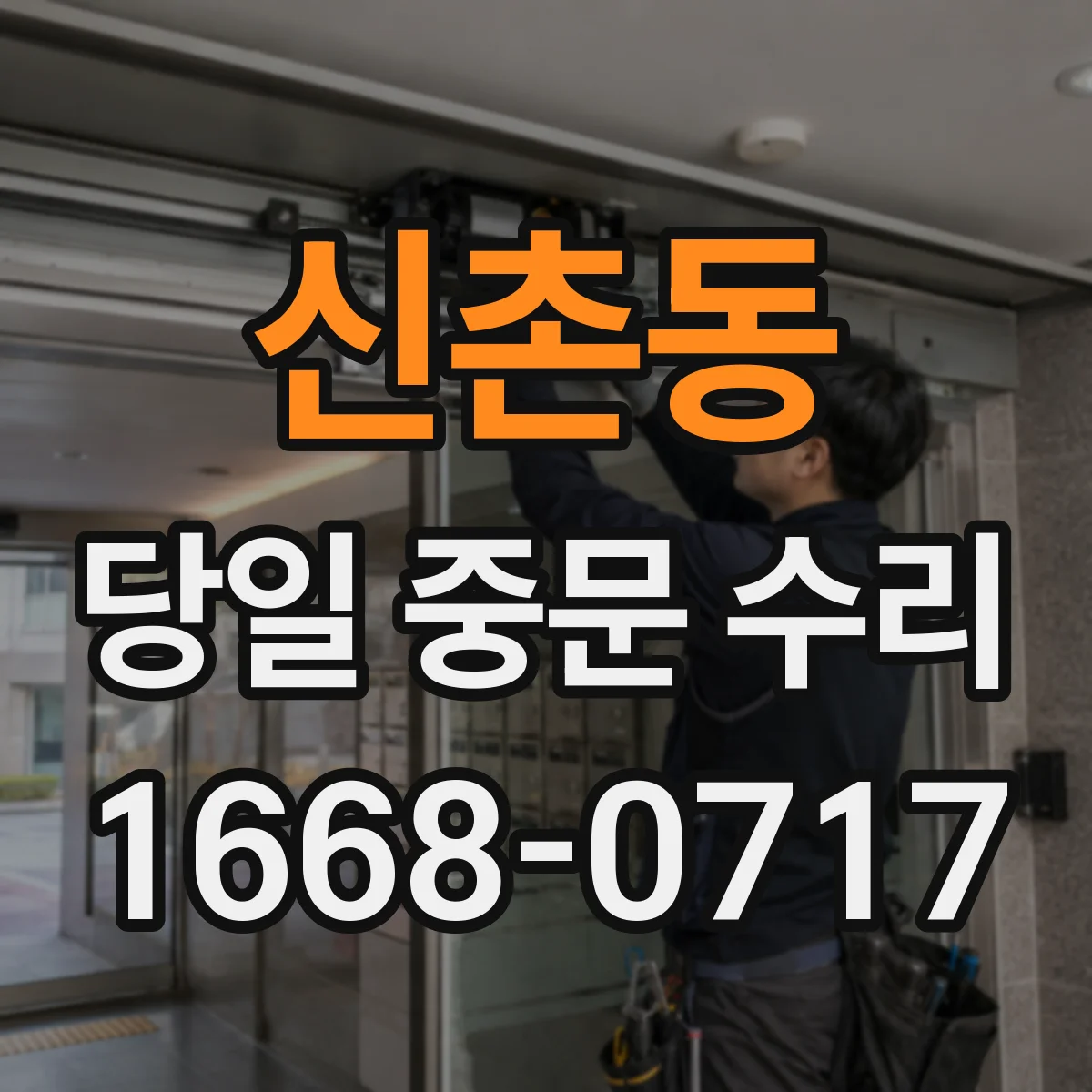 신촌동 당일 중문 수리