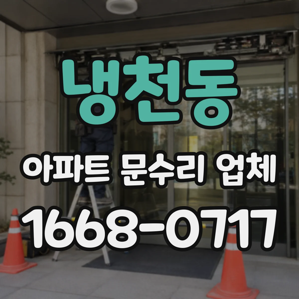 냉천동 아파트 문수리 업체