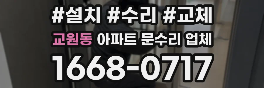 교원동 아파트 문수리 업체