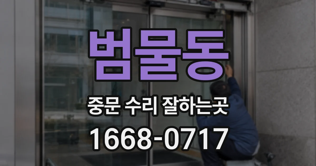 범물동 중문 수리 잘하는곳
