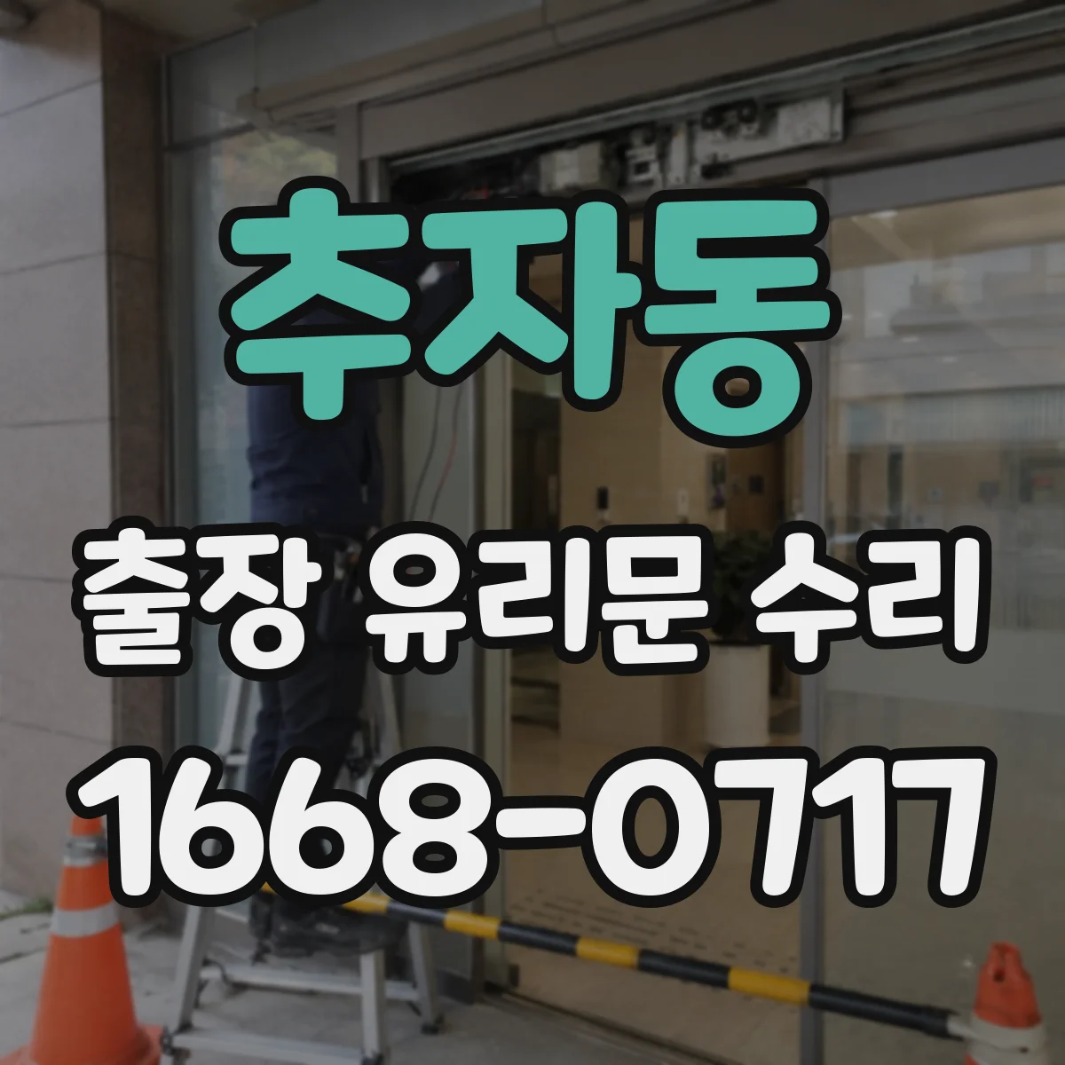 추자동 출장 유리문 수리