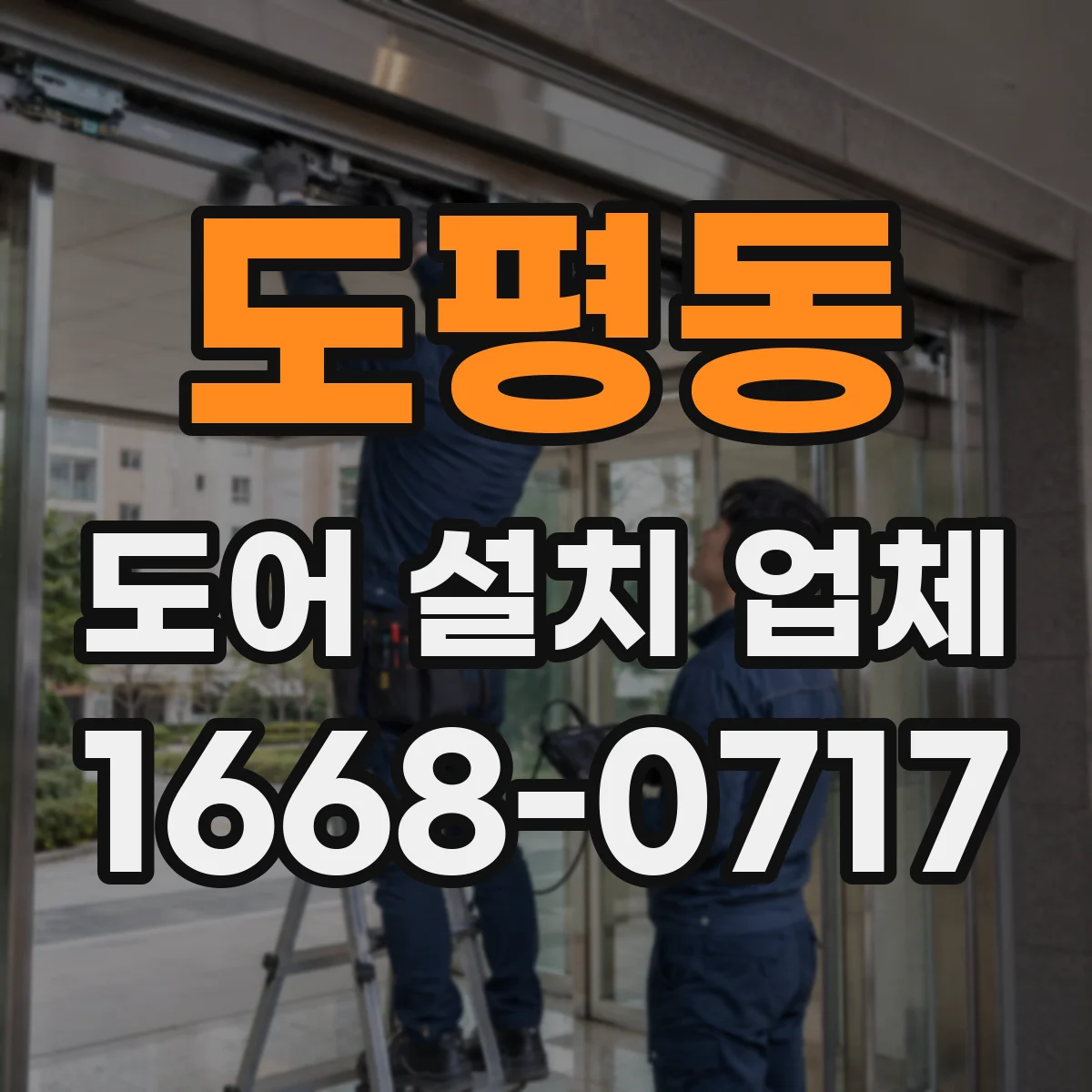 도평동 도어 설치 업체