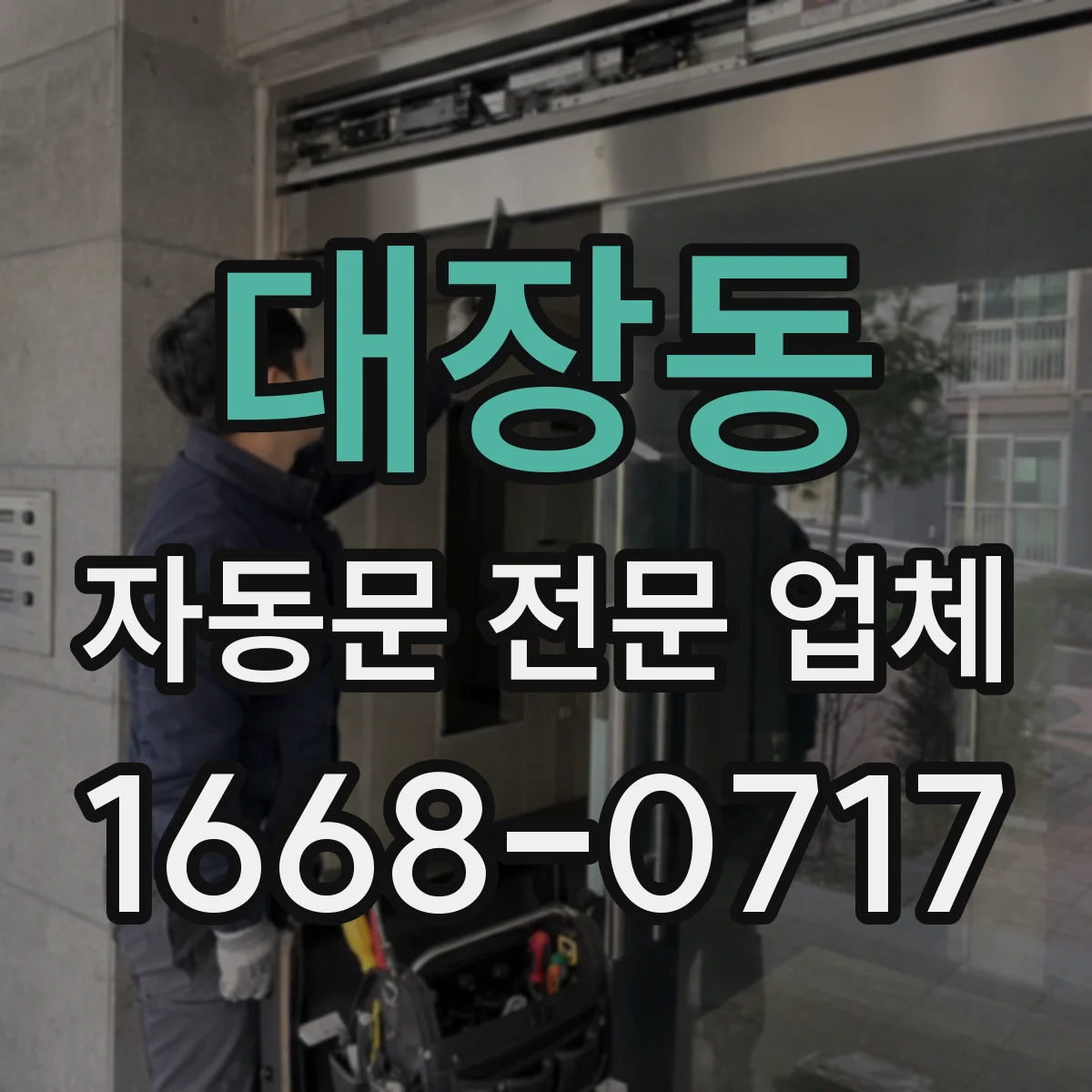 대장동 자동문 전문 업체